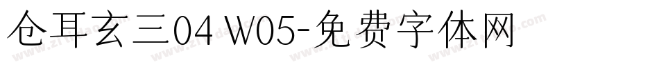 仓耳玄三04 W05字体转换